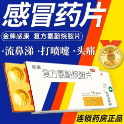 感康 复方氨酚烷胺片 发热头痛 咳嗽咽痛流鼻涕感冒药 6片*2板/盒