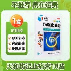 天和 伤湿止痛膏10贴祛风湿性关节炎肌肉阵痛关节肿痛官方旗舰店