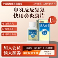 中国药材 德众鼻炎康片96片/盒急慢性鼻炎清热解毒消肿止痛过敏性鼻炎鼻痛