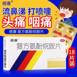 感康 复方氨酚烷胺片18片感冒药流行感冒发热头痛打喷嚏流鼻涕咽痛