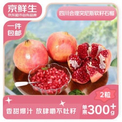京鲜生 突尼斯软籽石榴3斤装 单果300g+ 生鲜水果 源头直发