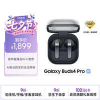 三星 Galaxy Buds4 Pro 主动降噪 旷宇黑 蓝牙耳机