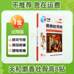 天和 麝香壮骨膏8贴镇痛消炎风湿痛关节痛腰痛神经痛挫伤扭伤酸痛