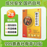 999 麝香壮骨膏10贴