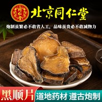 同仁堂 无硫正品黑顺片中药材附片蒸熟附片黑顺片炮附片附子粉
