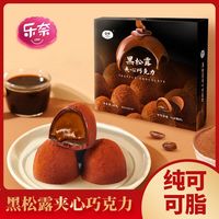 百亿补贴：乐奈 网红松露夹心巧克力纯可可脂独立小包装糖婚送女友礼盒中秋节