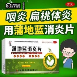 道君 蒲地蓝消炎片24片清热解毒抗消肿疖肿炎咽炎扁桃腺炎消炎药