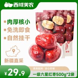 西域美农 一级六星免洗和田大枣500g*2袋 新疆特产 红枣骏枣量贩装