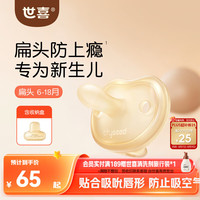 世喜 安抚奶嘴新生儿超轻air0-12个月防胀气防龅牙哄睡