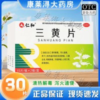 仁和药业 仁和 三黄片 0.26g*30片/盒
