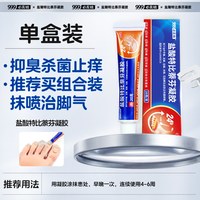 999 治脚气烂脚丫药膏脱皮糜烂脚趾止痒杀菌真菌感染真菌感染专用臭脚