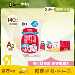 归一 妙养乳A2娟姗纯牛奶125mL原生高钙儿童纯牛乳整箱