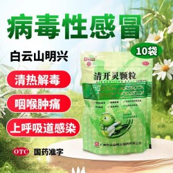 白云山 清开灵颗粒10g*10袋 外感风热所致感冒 烦躁不安 咽喉肿痛