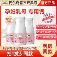 钙尔奇 孕妇钙片柠檬酸钙维生素D3孕期专用孕中孕晚期补钙官方正品