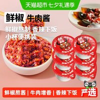 移动端、88VIP:虎邦 鲜椒牛肉辣酱 30g×6杯