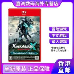任天堂 香港直邮 任天堂 switch2游戏 NS2 异度神剑X 异度之刃X 终极版