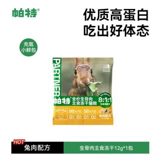 帕特 主食冻干猫粮猫零食全价生骨肉冻干猫咪尝鲜爱心冻干 兔肉冻干12g