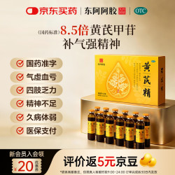 东阿阿胶 黄芪精口服液 10ml*12支/盒 天然黄芪无蔗糖 补血养气 固本止汗 补气血好药