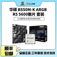华硕 AMD 华硕B550M-K ARGB 搭 R5 5600 散片主板CPU套装 游戏办公家用