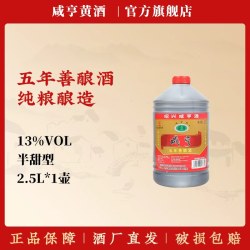 咸亨 绍兴黄酒咸亨五年善酿酒2.5L桶装半甜型糯米老酒13度自饮烧菜料酒