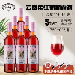 云南红 葡萄酒 柔红葡萄露酒750ML/瓶 云南弥勒低度红酒5度果露酒