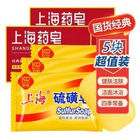 上海 硫磺皂85g*3块 +药皂90g*2块