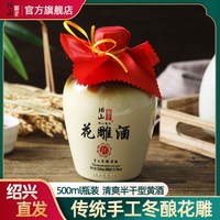 绍山鉴水 花雕酒500ml瓶装 半干型黄酒传统风味手工冬酿自饮低度酒