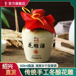 绍山鉴水 花雕酒500ml瓶装 半干型黄酒传统风味手工冬酿自饮低度酒