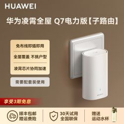 华为 凌霄子母Q7路由器WiFi7+千兆高速家用穿墙全屋覆盖无线wifi电力猫mesh组网分布式大户型ap面板