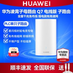华为 凌霄子路由 Q7 电线版 子路由 无WiFi7线PLC电力线千兆mesh组网 家用路由器全屋WiFi覆盖 搭配母路由使用