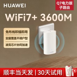 华为 路由器Q7PLC电力版WiFi7+千兆高速家用穿墙全屋覆盖无线wifi电力猫mesh组网分布式大户型ap面板