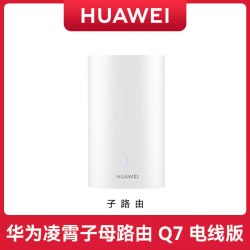 华为 凌霄子母路由 Q7 电线版 疾速Wi-Fi 7 凌霄PLC千兆组网 路由器千兆穿墙 全屋覆盖wifi