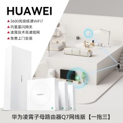 华为 Q7网线版WiFi7凌霄子母路由器穿墙大户型别墅全屋无线覆盖mesh组网千兆内置星闪网关路由器