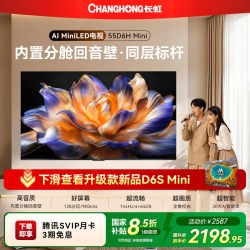 长虹 电视55D6H Mini 55英寸MiniLED4K智能游戏液晶平板电视机 一级能效20%