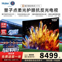 海尔 H7D系列 新一代艺术MiniLED 100英寸电视