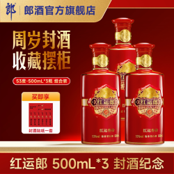 郎酒 红运郎三十 酱香型白酒53度500mL*3瓶 纪念收藏