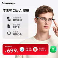 移动端：李未可 Lawaken City AI智能眼镜 亮黑 9种镜框可选 99+智能体 随身记商务助理 支持离线翻译