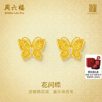 移动端：周六福 黄金镶嵌钻石耳饰女款非遗宋锦飞花蝴蝶足金耳钉送七夕礼物