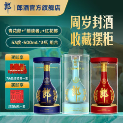 郎酒 青花郎+红花郎15+朗读者 53度酱香型白酒500mL*3瓶 周岁满月封酒