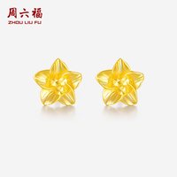 周六福 黄金耳钉女计价足金星星金花耳针耳环耳饰耳钩七夕礼物