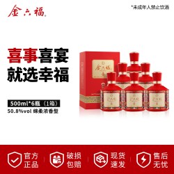 金六福 酒50.8度幸福绵柔浓香型纯粮白酒宴请送礼用酒