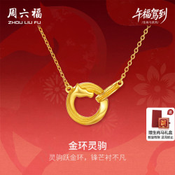 周六福 黄金5G计价足金福运跃财本命年马年链坠生肖马系列七夕礼物