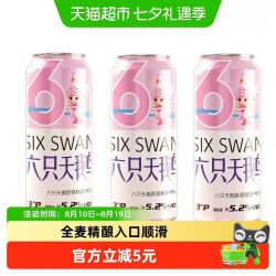 六只天鹅 啤酒全麦精酿500ml*3罐尝鲜装