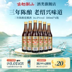 古越龙山 绍兴黄酒官方旗舰店三年陈酿花雕酒500ml*6瓶厨用调味酒