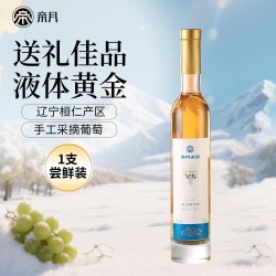 帝月 冰酒v5桓仁威代尔冰葡萄酒v6低度甜酒果酒女生甜型微醺礼盒装