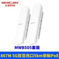 水星网络 水星MWB505套装5.8G室外无线网桥一对5G抗干扰PoE网线供电定向点对点户外远距离网络监控双向收发5KM