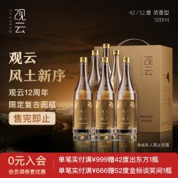 观云 白酒风土新序42/52度浓香型白酒500ml*6瓶整箱纯粮食酒宴请