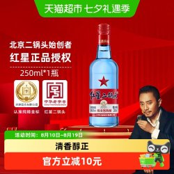 红星 二锅头蓝瓶绵柔8纯粮53度250ml单瓶装清香型白酒纯粮口粮酒