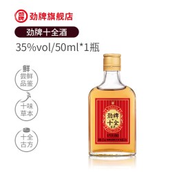 劲牌 35度新十全酒50ml*1光瓶小酒水体验装官方正品旗舰店