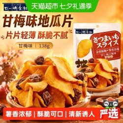 廿一研食社 甘梅味地瓜片薯香浓郁口口酥脆薄厚适中零食薯片干脆面